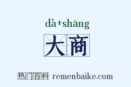 大商是什么意思的图片